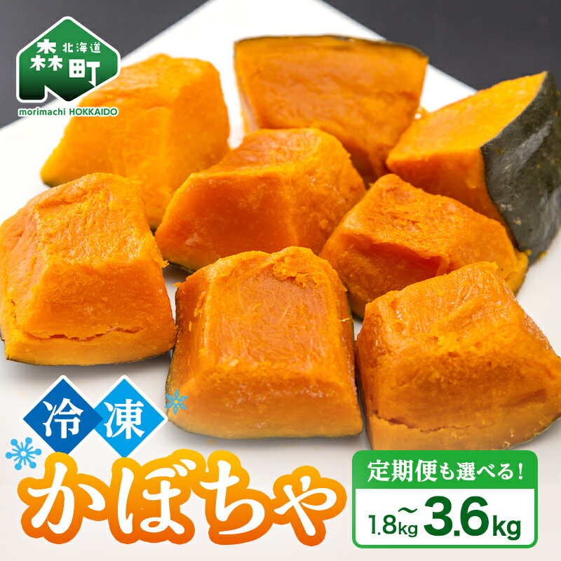 【ふるさと納税】 ＼選べる容量・定期便／ 小分け カット済み かぼちゃ 冷凍 1.8kg 3.6kg 北海道森町産 カット野菜 国産 冷凍野菜 かぼちゃ カボチャ 野菜 mr1-0995var