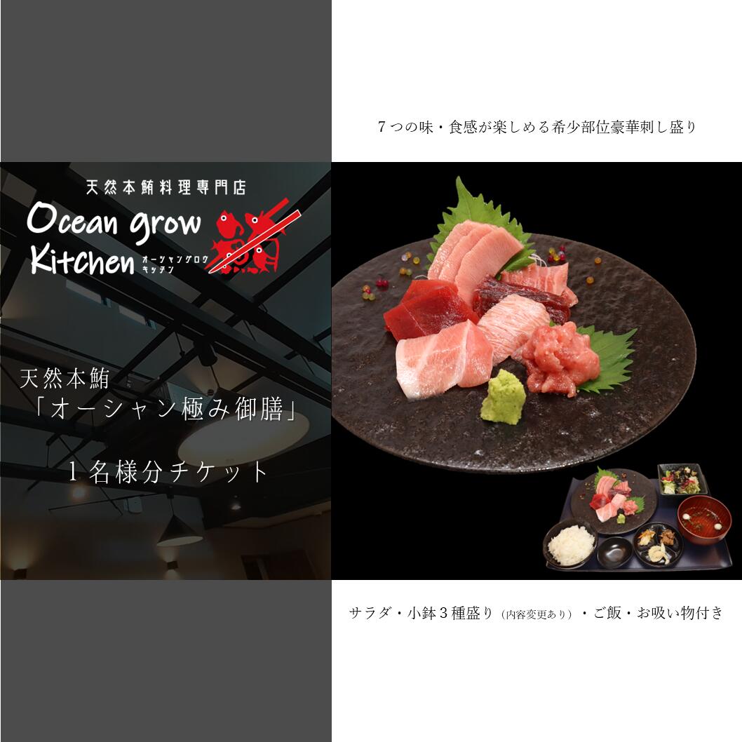 【ふるさと納税】 oceangrow kitchen お食事券（天然本鮪オーシャン極み御膳）1名様分 食事券 招待券 チケット マグロ 鮪 まぐろ 天然鮪専門店 オーシャン・グロウ 神奈川県 三浦市 おすすめ ランキング プレゼント ギフト