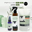 【ふるさと納税】【犬用】リニューアル プロテインミスト 50ml・200ml・詰替用 400ml セット　雑貨・日用品・プロテインミスト・ブラッシングスプレー・犬用