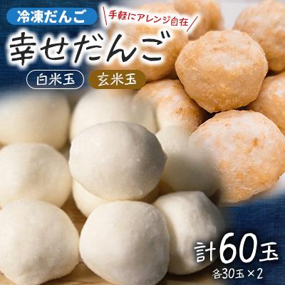 ふるさと納税 笠間市 【幸せだんご】冷凍だんご(白&amp;玄米)　白米玉30玉&amp;玄米玉30玉(直径約2.5cm)