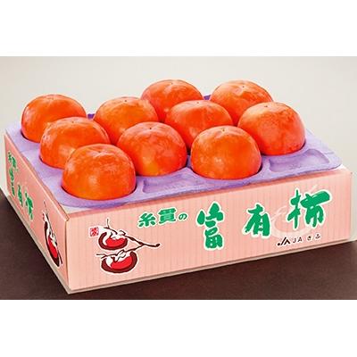 ふるさと納税 本巣市 マル糸の富有柿3Lサイズ(10個入)【化粧箱入り】