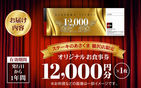 【稲沢店限定】あさくま オリジナル お食事券（12,000円分）/ お食事券 金券 チケット 鉄板料理 ステーキ コーンスープ カレー デザート / 稲沢市 / 株式会社あさくま [BMAB003]