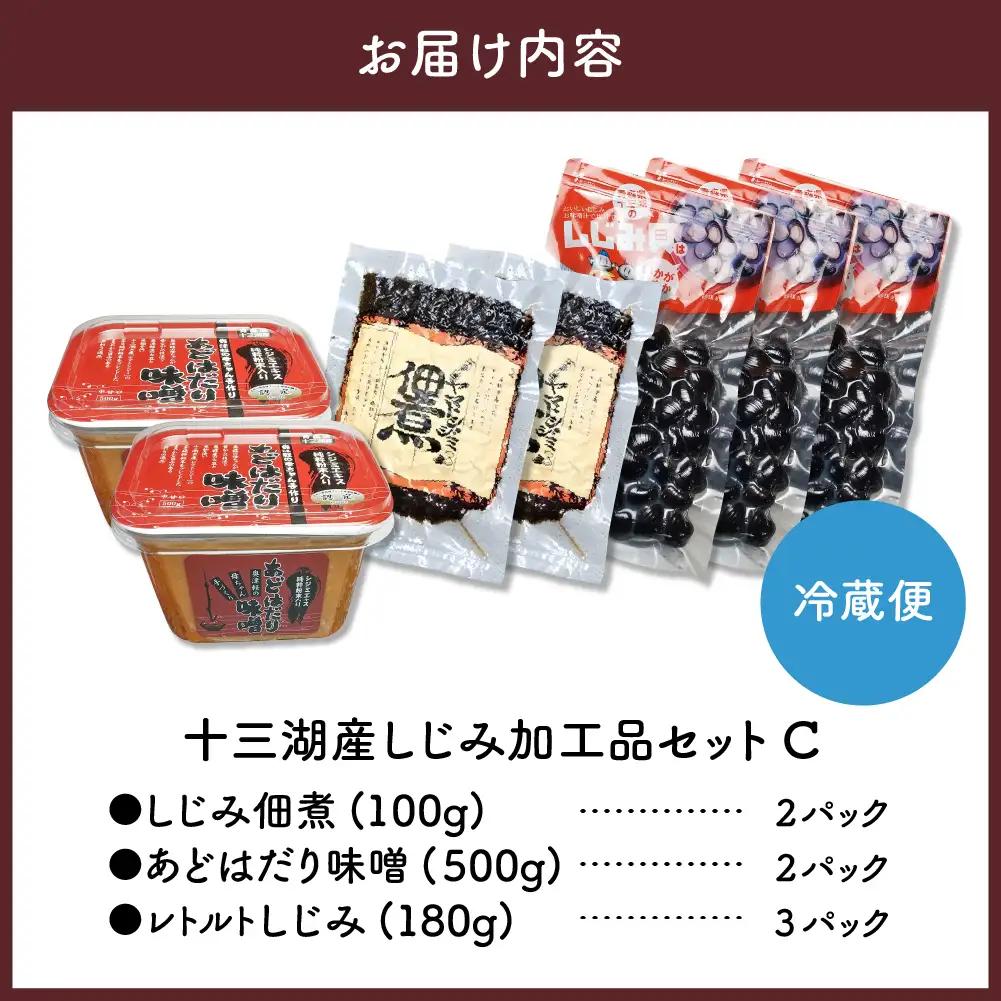 しじみ　十三湖産しじみセットＣ（道の駅十三湖高原からお届け！）