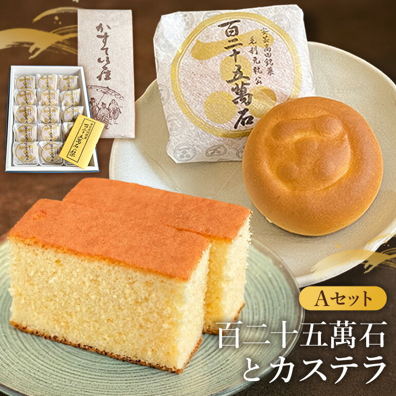 【ふるさと納税】鳳月堂生田 銘菓「百二十五萬石」と鳳月堂「カステラ」 【Aセット】 和菓子 まんじゅう 饅頭 お菓子