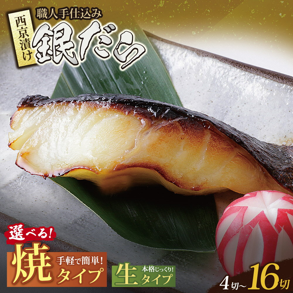 【ふるさと納税】高評価★4.82！ 銀だら 西京漬け 【選べる容量】4〜16切（ ふるさと納税 西京焼き 西京焼 ふるさと納税 銀だら西京漬け ふるさと納税 おかず 惣菜 魚 博多若杉 個包装 福岡 福智 冷凍 送料無料 ）★レビューキャンペーン開催中★ 《福智町チャンス》