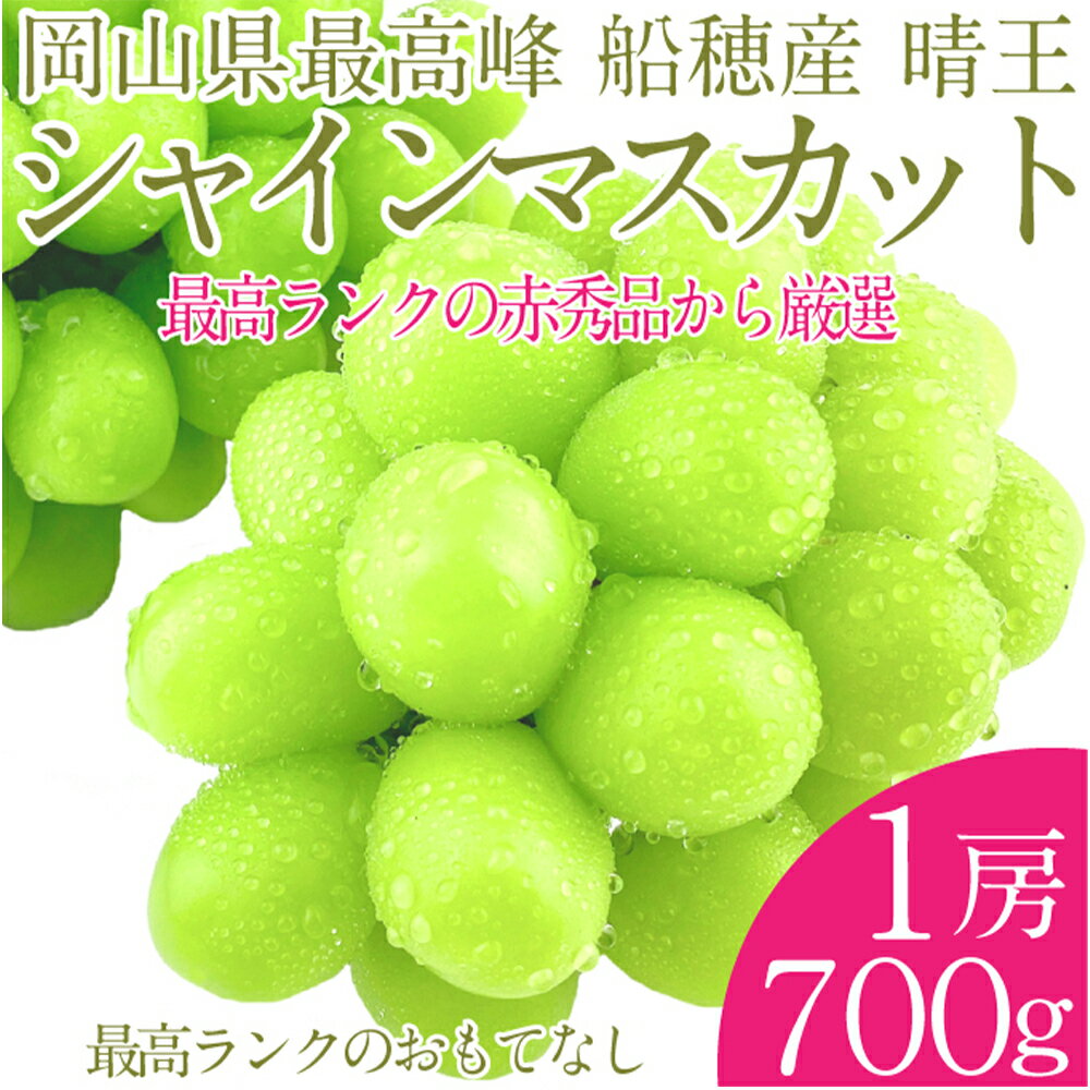 【ふるさと納税】プレミアムシャインマスカット晴王 船穂Ver 赤秀ぶどう 1房 約700g 船穂産 岡山県最高産地 赤秀品以上 岡山県産 皮ごと食べる みずみずしい 糖度保証 クール発送 満天フルーツ 葡萄 倉敷市 送料無料 【先行予約：2026年9月上旬～10月下旬発送予定】