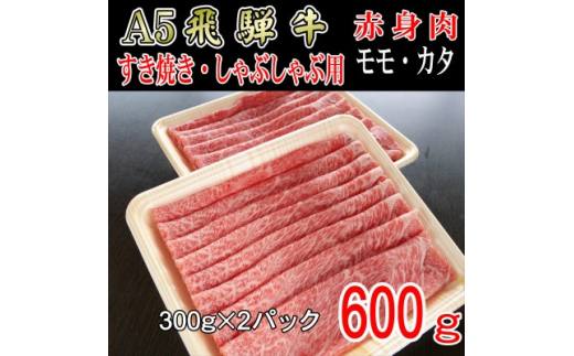 
『A5等級』飛騨牛赤身肉スライス600g　モモ又はカタ肉【1432061】
