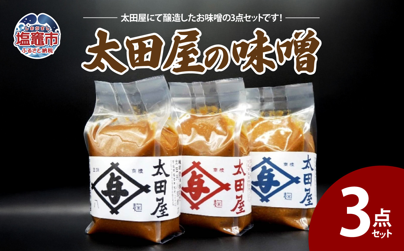 
太田屋の味噌　3点セット　 04203-0756
