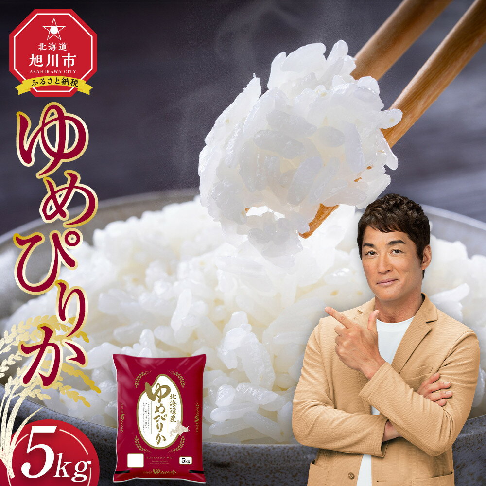 【ふるさと納税】【選べる配送月】令和6年産旭川産ゆめぴりか5kg(精白米) 【 白米 精米 ご飯 ごはん 米 お米 ゆめぴりか 旭川産 コスパ 旭川市ふるさと納税 北海道ふるさと納税 特A ふるさと納税 旭川市 北海道 】_05311 | お米 こめ 白米 食品 人気 おすすめ 送料無料