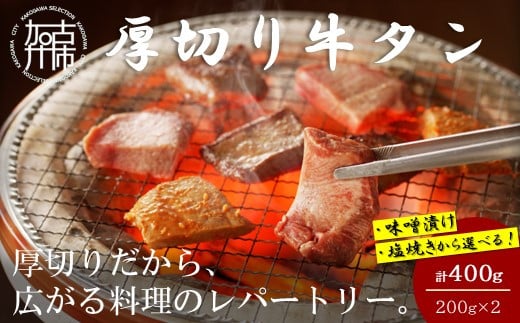 【やわらかい部位(タン元)のみ使用】厚切り牛タン400g(味噌漬け200g・塩焼き用200g)《牛タン 牛肉 牛 肉 お肉 焼肉 焼き肉 厚切 小分け 牛タン厚切り》【2402A09903】