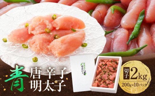 
            博多 楢崎 青唐辛子明太子 切子 2kg（ 200g×10パック ）
          