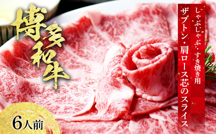 
            博多和牛 ザブトンと肩ロース芯のスライス しゃぶしゃぶ・すき焼き用 6人前 お取り寄せグルメ お取り寄せ 福岡 お土産 九州 福岡土産 取り寄せ グルメ 福岡県
          