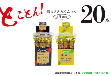 鶏のささみくんせい2種セット20本【黒胡椒・柚子胡椒】（17-78）