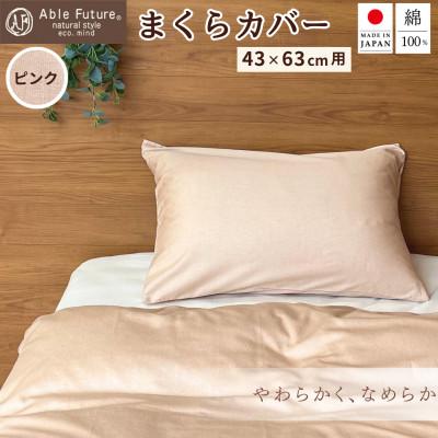 ふるさと納税 亀岡市 &lt;京都金桝&gt; 枕カバー 43×63cm用 ピンク 綿100% 封筒式 国産(エフィットプレーン)