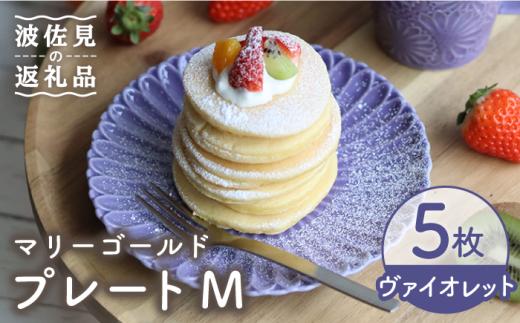 【波佐見焼】マリーゴールド プレート M ヴァイオレット 5枚セット ケーキ皿 取り皿 食器 皿 【翔芳窯】 [FE106]