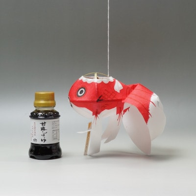 
            金魚ちょうちん(小)と甘露しょうゆ100mlのセット【1008781】
          
