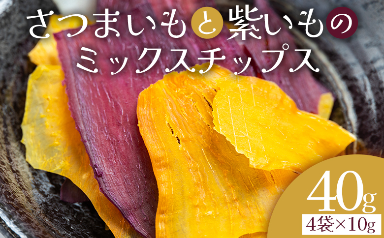 さつまいもと紫いものミックスチップス 計40ｇ 10g ４袋 ke-0027