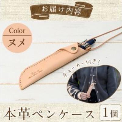 ふるさと納税 春日市 本革ペンケース ロウビキレザー  ヌメ R-0103 |  | 03