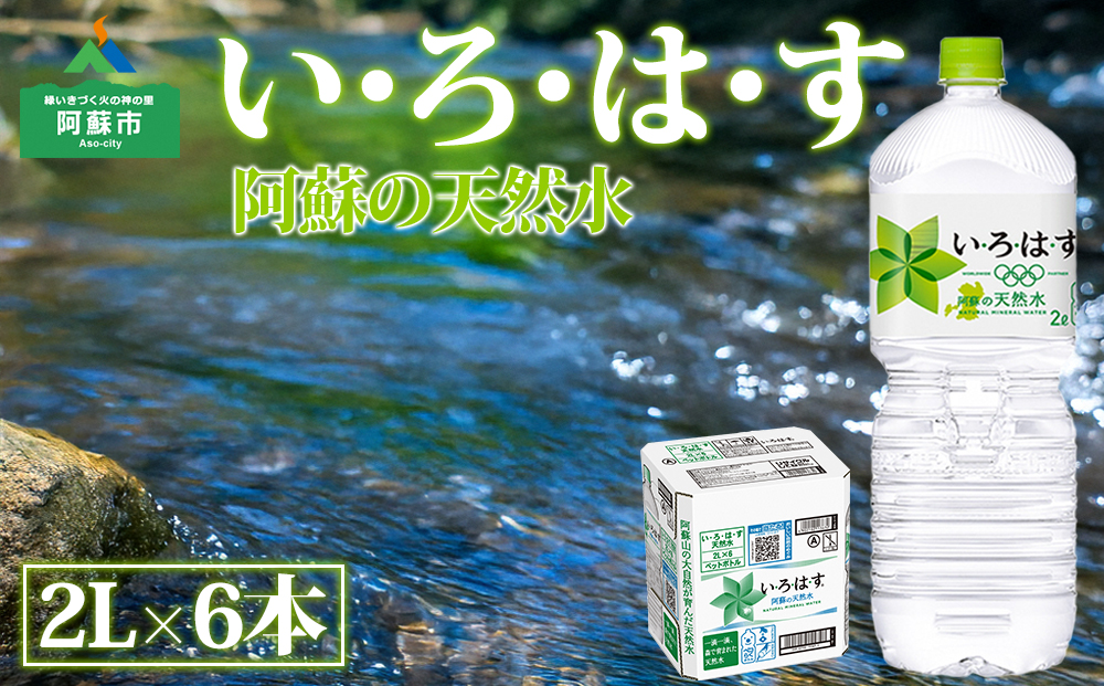 い・ろ・は・す （いろはす） 阿蘇の天然水 2L×6本 （1箱） 天然水 水 人気 ミネラルウォーター ミネラル 熊本 阿蘇 備蓄 防災 美味しい ドリンク 飲料水 飲料