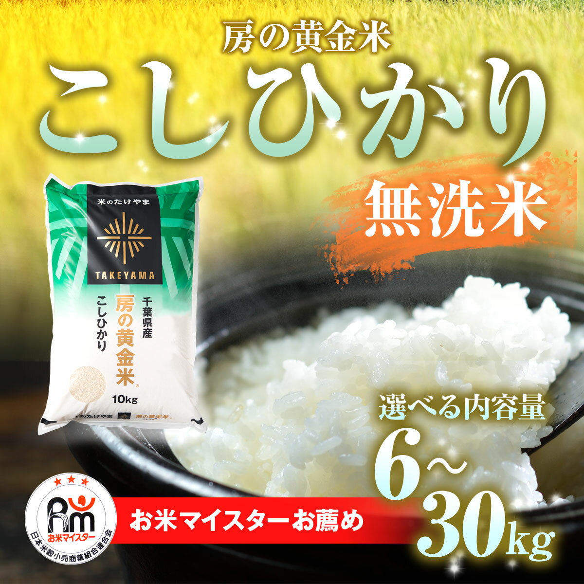 【ふるさと納税】【令和7年産 新米 先行予約】房の黄金米「コシヒカリ」選べる内容量 6kg～30kg 千葉県 山武市 ふるさと納税 | 米 お米 ご飯 白米 精米 無洗米 6キロ 10キロ 12キロ 30キロ 千葉県産米 こしひかり