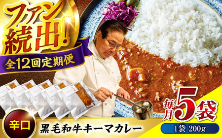 黒毛和牛キーマカレー 5袋　12回定期便[BACI009] カレー