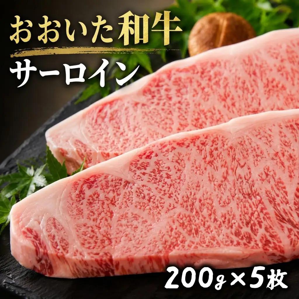 おおいた和牛サーロインステーキ (200g×5枚) | おおいた和牛