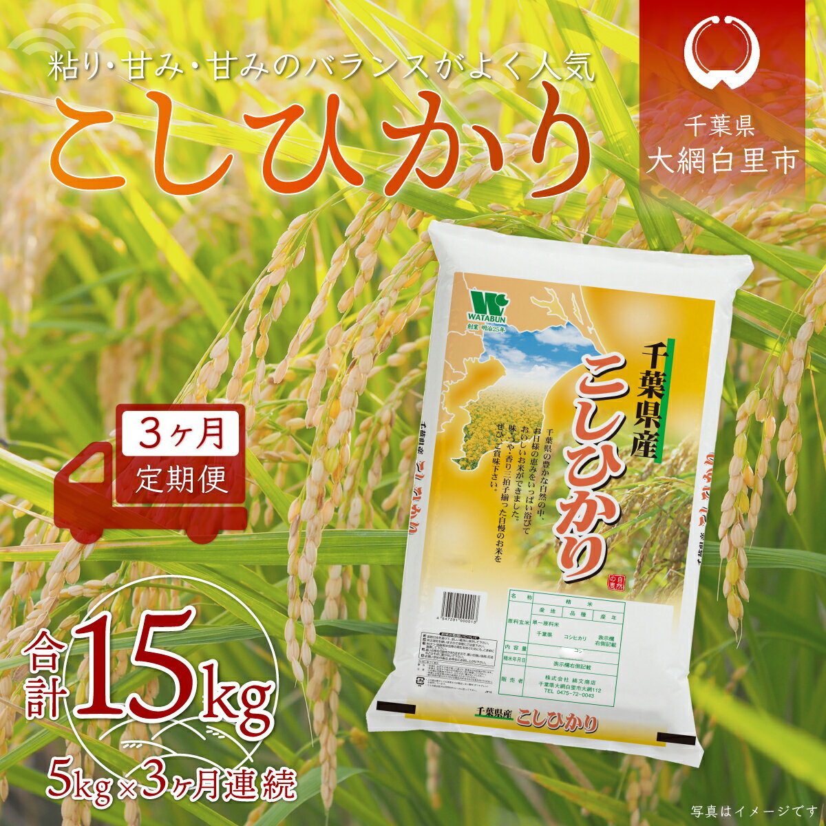 【ふるさと納税】【2025年10月より発送開始】＜3ヶ月定期便＞ 令和7年産 千葉県産「コシヒカリ」5kg×3ヶ月連続 計15kg ふるさと納税 米 定期便 5kg 3カ月 コシヒカリ 千葉県 大網白里市 送料無料 A025