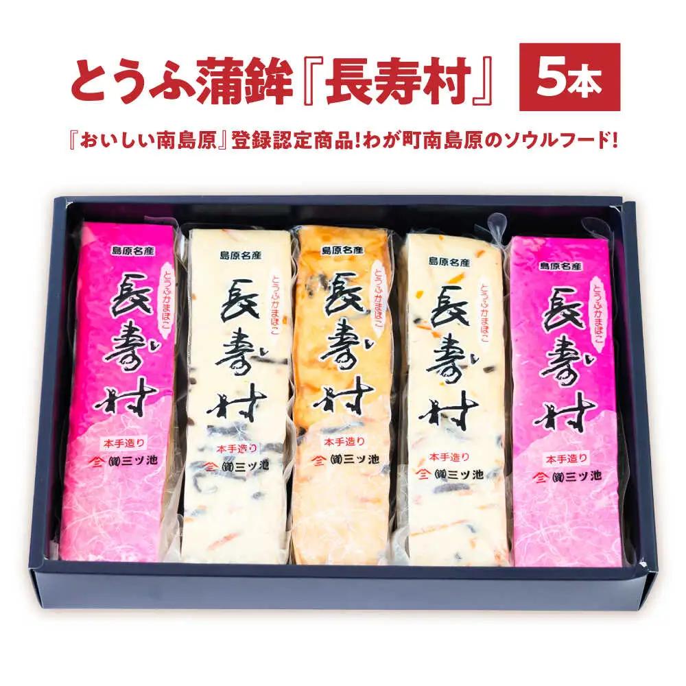 【長崎南島原名物】とうふ蒲鉾 「長寿村」 3種5本セット / 蒲鉾 ヘルシー 魚介類 練り物 / 南島原市 / 三ツ池[SCK018]