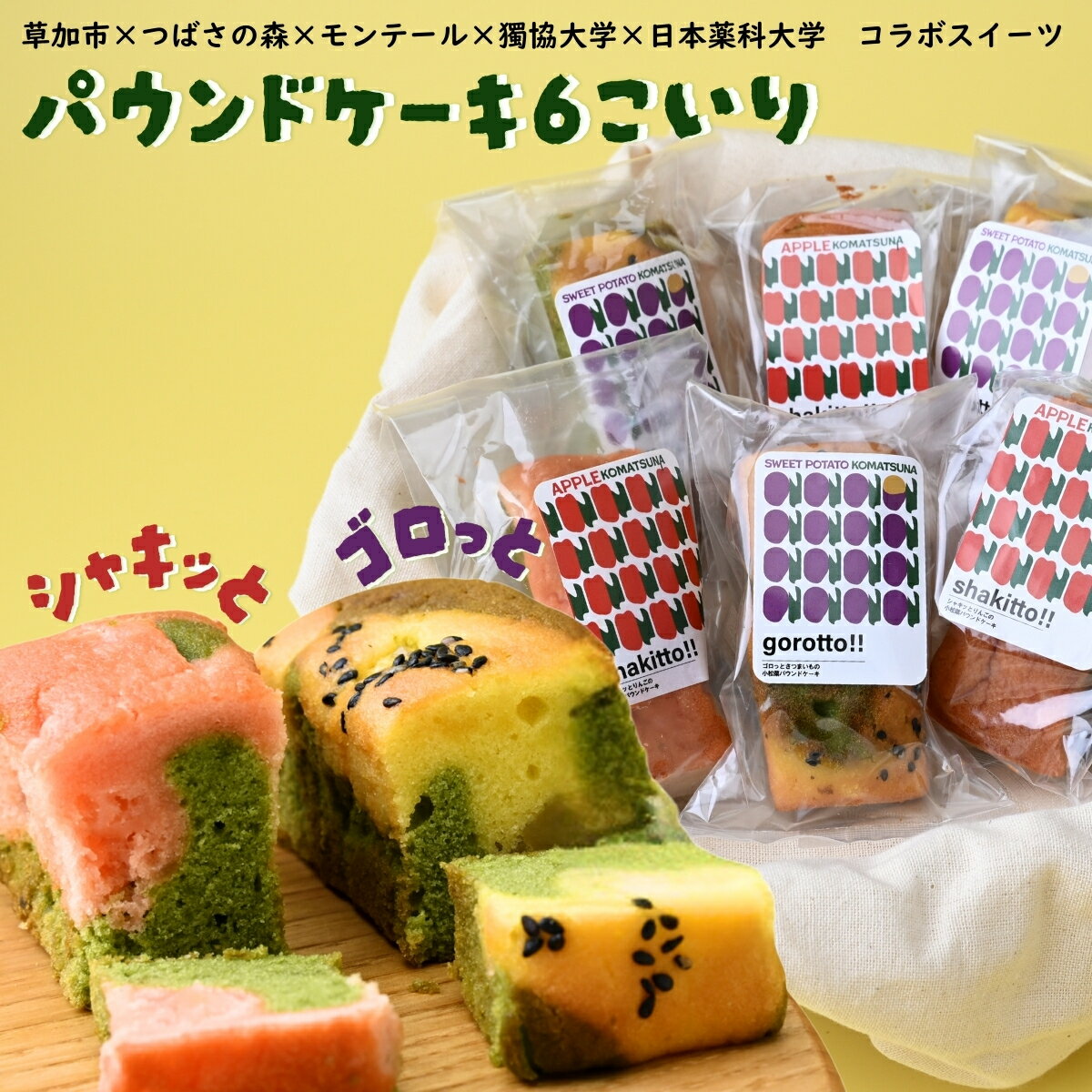 【ふるさと納税】つばさの森 手作りパウンドケーキ6個 | ウンドケーキ 焼き菓子 焼菓子 さつまいも りんご 小松菜 スイーツ 贈答 プレゼント 就労支援 手作り コラボ モンテール 獨協大学 日本薬科大学 共同開発 つばさの森 埼玉県 草加市