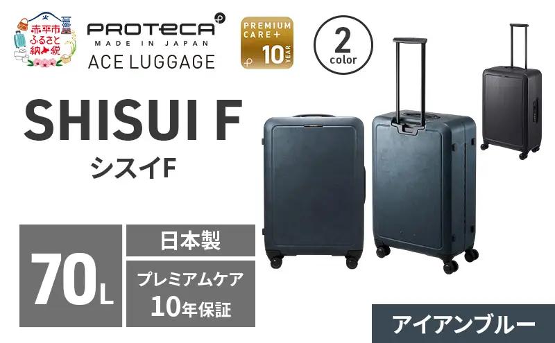PROTeCA SHISUI F 63 TR 00573 (02 アイアンブルー) スーツケース 国産 日本製 70L プロテカ キャリー バッグ 双輪 キャスターストッパー 旅行 軽い PROTECA 北海道 赤平市