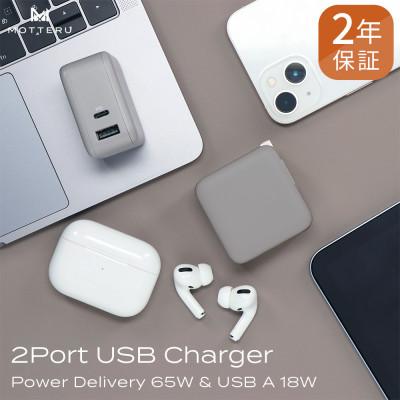 ふるさと納税 海老名市 AC充電器 PD65W対応 2年保証 ラテグレージュ(MOT-ACPD65WU1-GY)