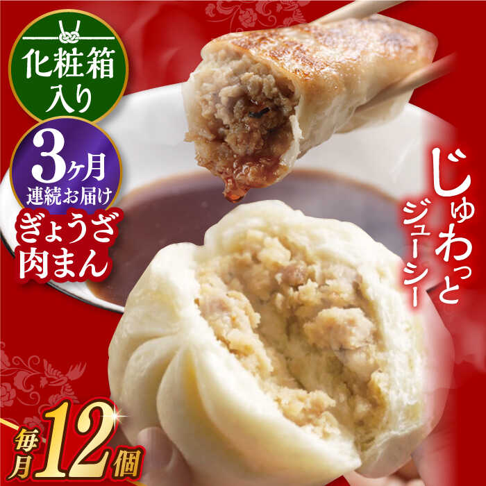 【ふるさと納税】【3回定期便】 【化粧箱】ぎょうざ8個＆肉まん4個 長与町/岩崎本舗 [EAB073] 餃子 ギョウザ ぎょうざ 中華まん 肉まん にくまん 冷凍 贈答 長崎本舗 詰合せ 詰め合わせ 定期便 定期 3回 3ヶ月