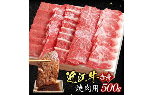 B-E16 近江牛 赤身 焼肉用 500ｇ（箱なしエコ包装）いろは精肉店 焼肉 焼き肉 牛 牛肉 国産 和牛 炒め物 煮物 ギフト 贈り物 近江 東近江市 滋賀県