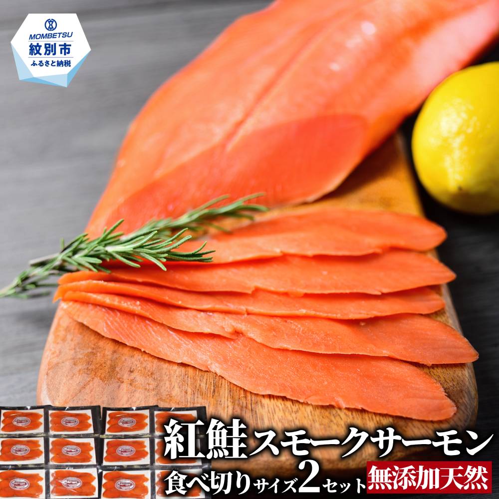 28-53 無添加天然紅鮭・スモークサーモン食べ切りサイズ(2セット)【ひとり晩酌・家飲みにピッタリ】【2026年4月以降発送】