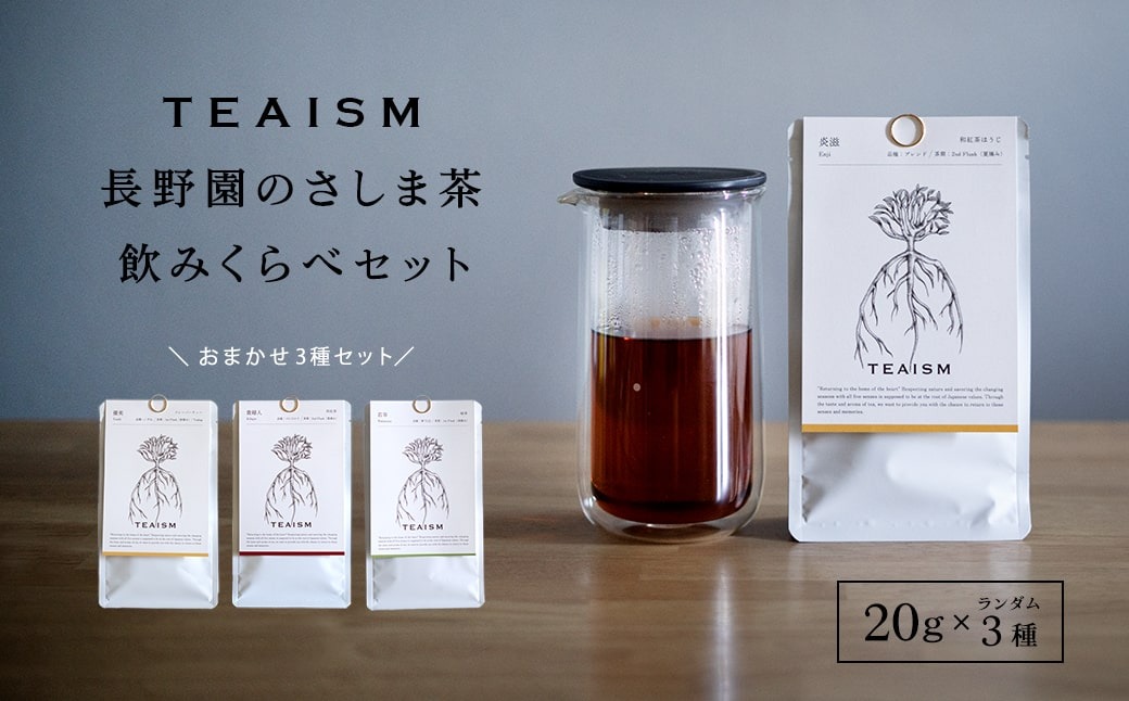 【プレミアムティコンテスト入賞】長野園 さしま茶 飲みくらべ ランダム3種セット K2624