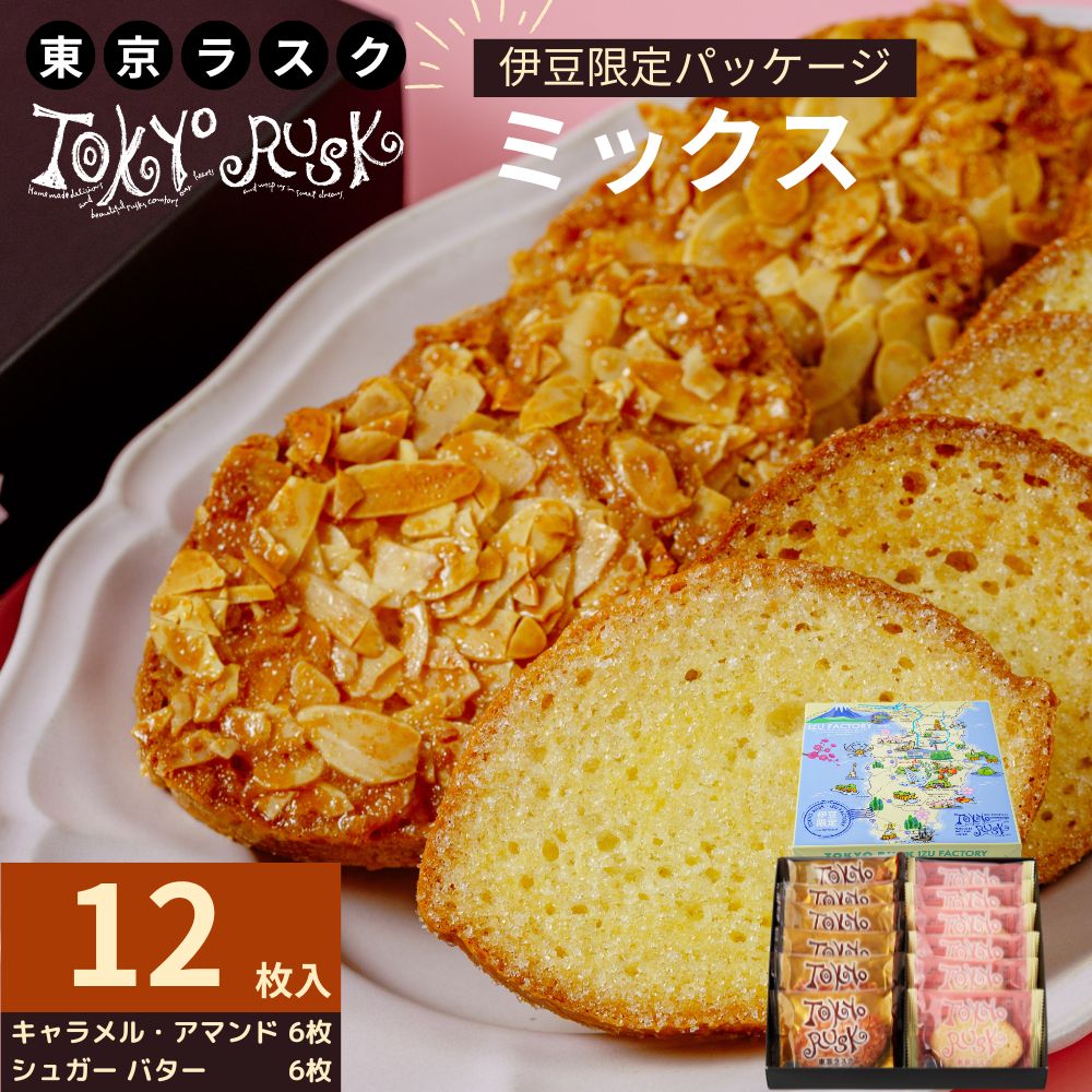 【ふるさと納税】東京ラスク ミックス12枚入 キャラメル・アマンド / シュガーバター (伊豆限定パッケージ) | 工場直売 バター 濃厚 アーモンド お菓子 詰合せ 詰め合わせ お土産 ギフト プレゼント 贈り物 おすすめ 美味しい キャラメル 箱入り 静岡県 伊豆市 [005-002]