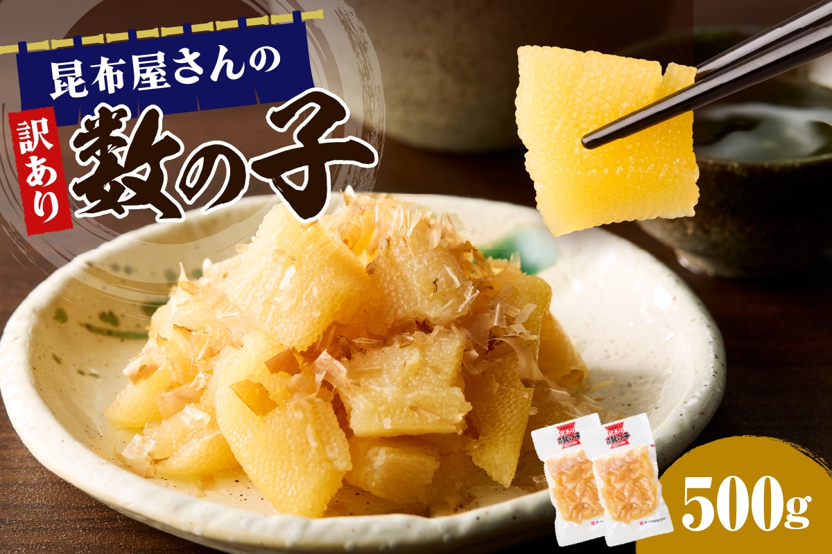 
                  昆布屋さんの訳あり数の子 500g【er001-119】昆布屋さん 味付け数の子 かずのこ つまみ 珍味 小分け 真空パック 海鮮 おせち お正月 訳アリ 不揃い グルメ 食べ物 魚卵 魚 魚介 年末年始 北海道 えりも町
                