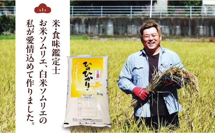 令和7年産 お米 ヒノヒカリ 10kg（10kg×1袋）米・食味鑑定士×お米ソムリエ×白米ソムリエ お米 おこめ 白米 ごはん 愛媛県産お米 大洲市/稲工房案山子 [AGAV011]