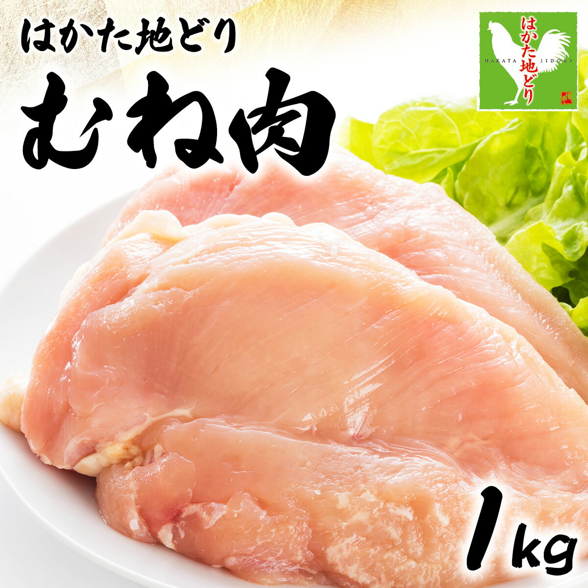 【ふるさと納税】はかた地どりむね肉　1kg