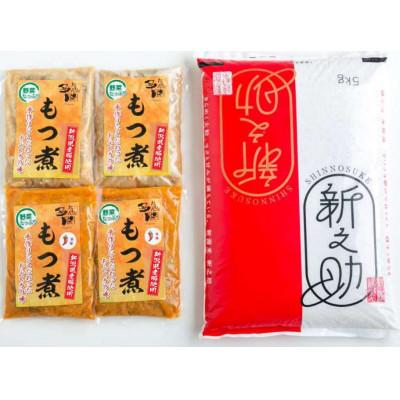ふるさと納税 加茂市 【セット】もつ煮500g 4袋(プレーン2袋 辛味2袋) お米 新之助 (精米)5kg