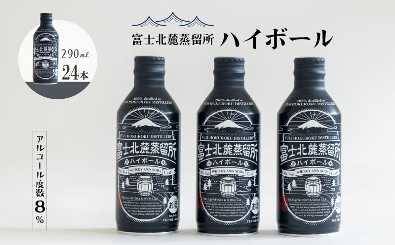 
            富士北麓蒸留所　ハイボール　290ml×24本セット｜お酒 酒 ウィスキー 贈答　プレゼント ハイボール 富士北麓  ２４缶 セット お酒セット
          