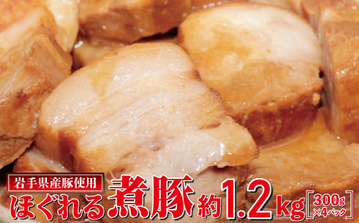 
岩手県産豚使用　ほぐれる煮豚 1.2kg（300g×4パック）【1878】
