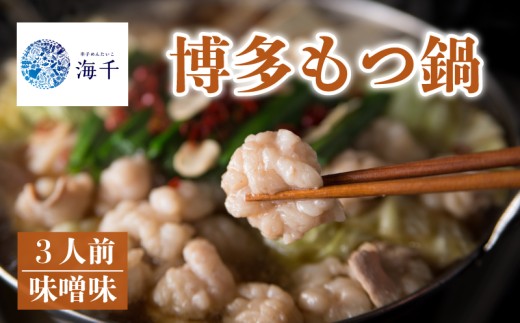 【ご家庭用】博多もつ鍋(味噌味)3人前 もつ鍋 博多もつ鍋 鍋 福岡 福岡名物 もつ 牛 牛もつ もつ鍋 ちゃんぽん 麺 味噌味 冷凍 3人前 国産 大豆 ヘルシー 海千 福岡 川崎