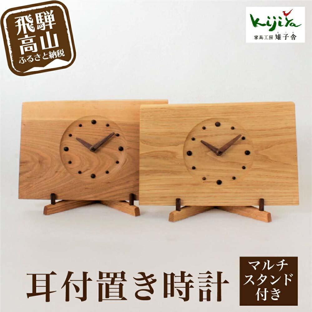 【ふるさと納税】スタンド付耳付時計 | ヨコ 置き時計 木製 アナログ シンプル 無垢材 天然木 ウッド プレゼント 木目調 雉子舎 飛騨高山 AP013