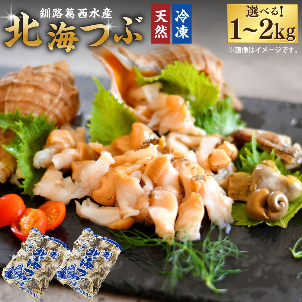 【ふるさと納税】容量が選べる 釧路葛西水産 つぶ 1kg / 2kg ツブ貝 つぶ貝 貝 ガーリックバター 煮つぶ おでん 北海つぶ 貝 貝類 魚介 海産物 グルメ 料理 炒め物 北海道産 北海道 釧路市 送料無料