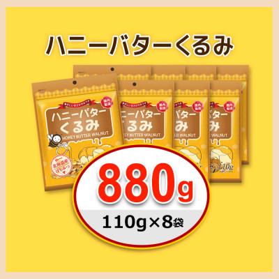 ふるさと納税 安中市 ハニーバタークルミ  880g(110g×8袋) |  | 02
