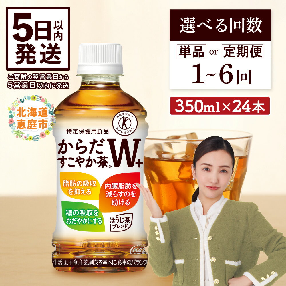 【寄附金額引き下げ】からだすこやか茶W 350mlPET×24本 コカ・コーラ からだすこやか茶 お茶 350ml 24本 トクホ 特保 9000円 9,000円 北海道 ふるさと納税 恵庭市 恵庭
