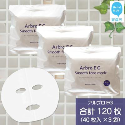 ふるさと納税 新居浜市 肌を整える  【合計120枚】 アルブロEGスムース フェイスマスク 40枚入×3袋