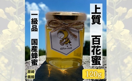 【上質】 百花蜜 120g 蜂蜜 国産 無添加 無着色 非加熱 安心安全 こだわり はちみつ ハチミツ ハニー