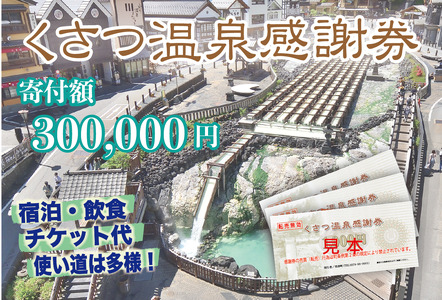 くさつ温泉感謝券【300,000円】